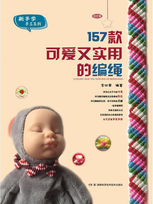 Title details for 157款可爱又实用的编绳 by 李幼琴 - Available